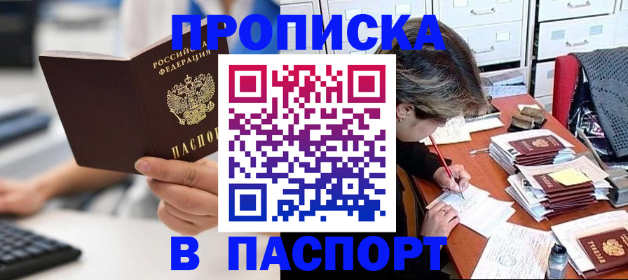 купить прописку в Полысаево